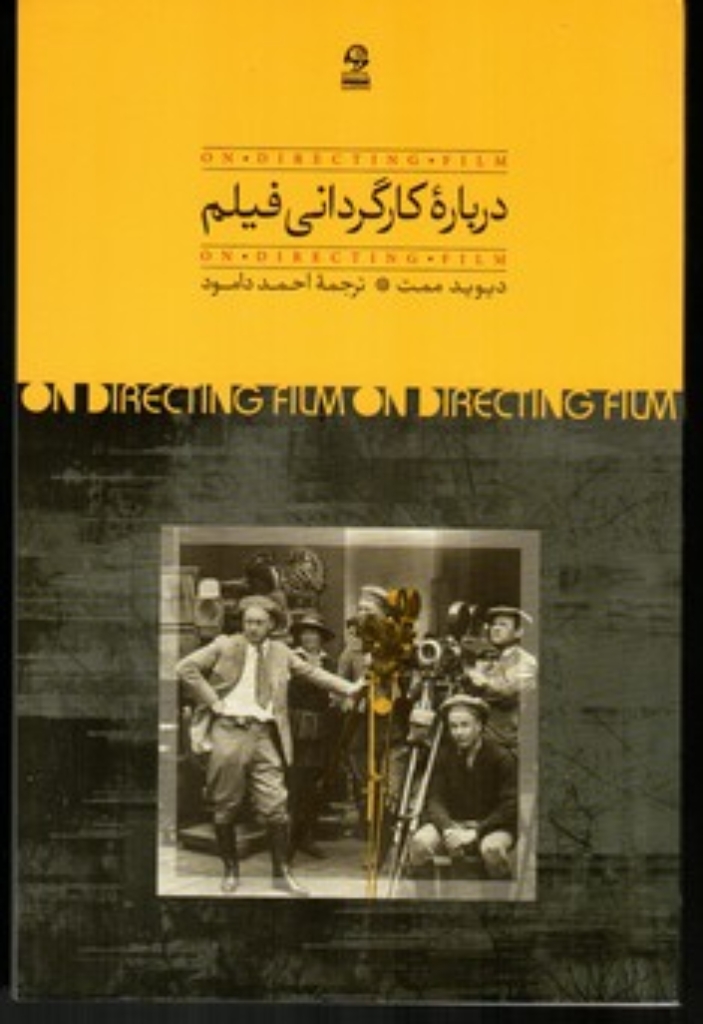 تصویر  درباره کارگردانی فیلم - روند نگارش فیلمنامه و ساختن دو فیلم (رقعی-شمیز)